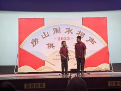 -房山周末相声俱乐部