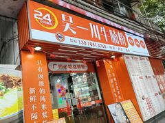 -吴一川牛腩粉(西村店)