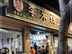 门面-李米线(总店)