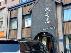 -小胖私厨状元宴·东北私房菜馆