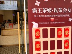 -霸王茶姬(正佳广场店)