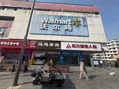 -沃尔玛超市(北大街店)