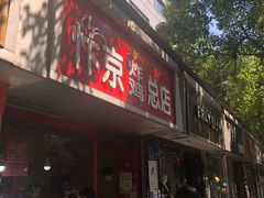 门面-阿捡忭京炸鸡(韭菜园总店)