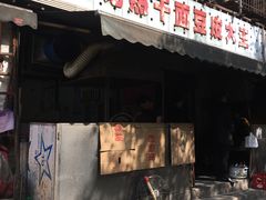 门面-周记热干面豆皮大王(桃花东街店)