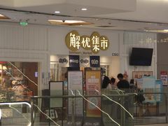 -解忧集市(北京路天河城店)