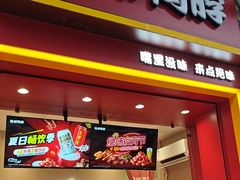 -绝味鸭脖(炫地店)