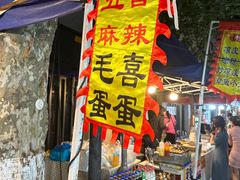 -吴山路夜市