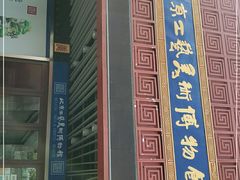 -北京工艺美术博物馆