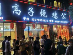 门面-高子烧鸡公(五里堆路店)