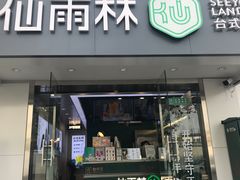 门面-仙雨林·奶茶鲜果茶(书院巷店)