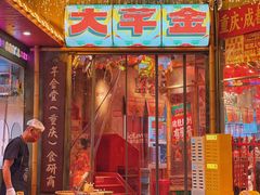 -大芊金重庆串串火锅(南京路店)