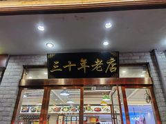 -徽州美食(三十年老店)
