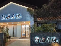 -静海名悦·私宴(大生店)