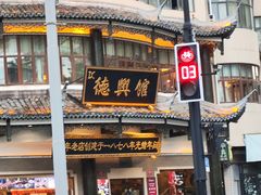 -德兴馆(广东路总店)