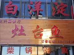 -白洋淀灶台鱼(名佳花园店)
