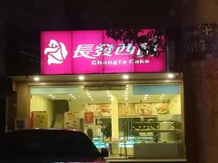门面-长发西饼(相城店)