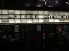-大光明电影院(南京西路店)