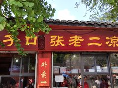 -洞子口张老二凉粉(文殊院店)