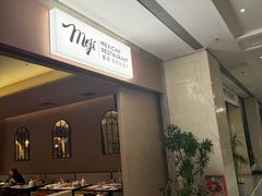 -墨纪Mojí墨西哥餐厅(官舍店)