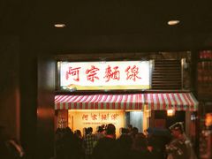门面-阿宗面线(西门町店)