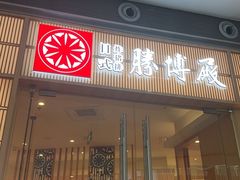 -胜博殿日式炸猪排(西红门店)
