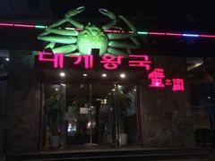 -蟹之国·精品蟹料理(极地店)