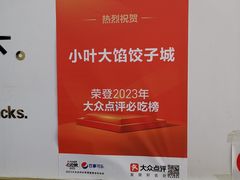 -小叶大馅饺子城
