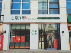 -七食九号食堂(东丽空港店)