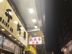 -麦文记面家(佐敦店)
