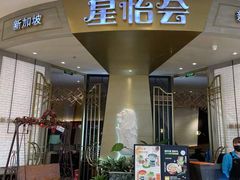 门面-星怡会·新加坡新美食(苏州中心店)