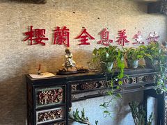 -樱蘭全息养生馆(三里屯店)