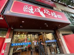 -熙成烧烤(白塔岭店)