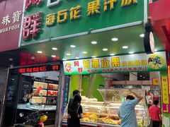 门面-阿群甘草水果