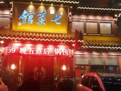 门面-七菜馆·东北菜·蒸饺(文体路店)