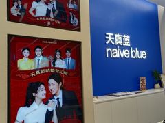 -天真蓝照相馆(五角场百联又一城店)
