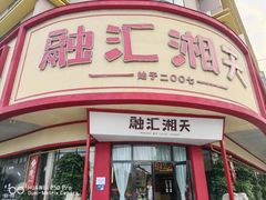 -融汇湘天(大岭山店)