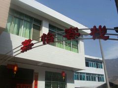 -广元唐家河嘉怡客栈