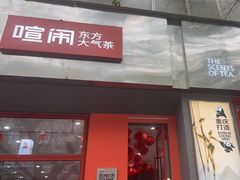 -喧闹·东方大气茶(鹅岭二厂店)