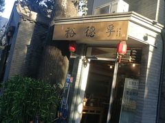-裕德孚·非遗手切涮羊肉(东直门内大街店)