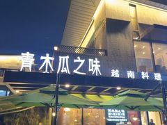 -青木瓜之味 · 越南料理(七宝宝龙店)