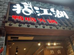 门面-王婆乔鲜鱼自助火锅(蜀汉路店)