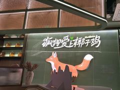 -狐狸爱上椰子鸡(滨江星光大道店)