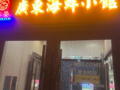 -广东大排档(国奥店)
