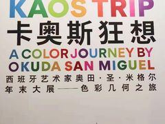 -chi K11艺术空间展览厅