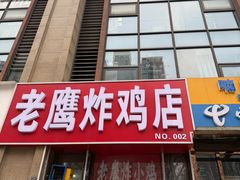 -老鹰炸鸡店(湖塘店)