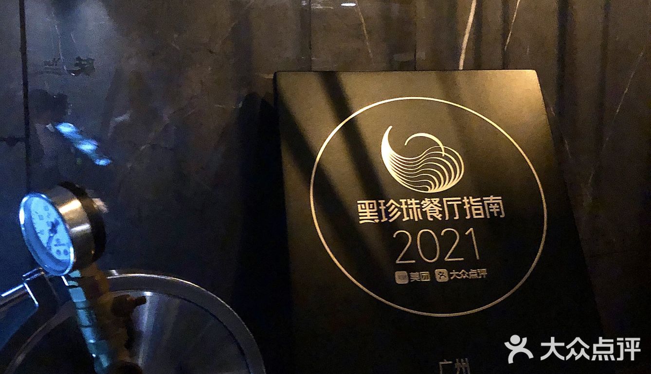 跃•Yuè现代粤菜料理·黑珍珠二钻餐厅
