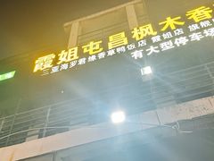 -霞姐屯昌枫木香草鸭店(海螺店)