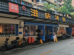门面-滋味烤鱼(祥和里店)