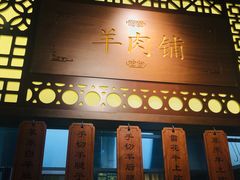 门面-东门口涮肉·砂锅·烤串(老门东店)
