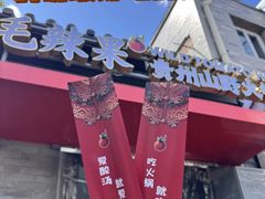 -毛辣果·贵州红酸汤牛肉火锅(西单店)